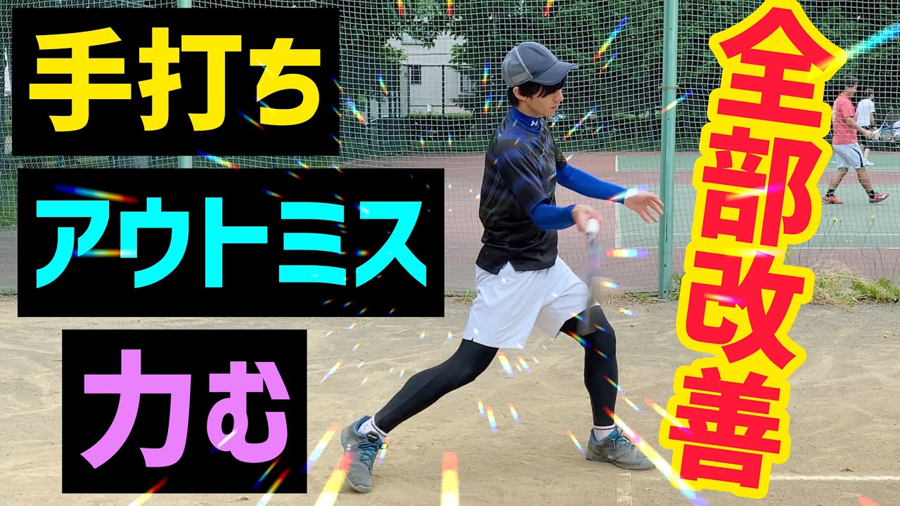 【ソフトテニス】ストロークミスが激減！手打ちを解消する最新練習法