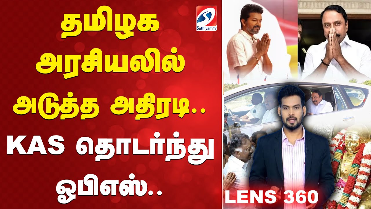 TVK | Sengottaiyan | OPS | தமிழக அரசியலில் அடுத்த அதிரடி.. KAS தொடர்ந்து ஓபிஎஸ்..