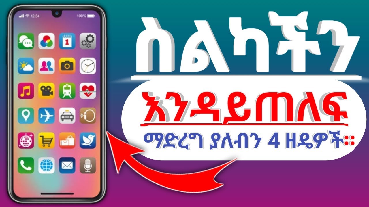 ስልካችን እንዳይጠለፍ ማድረግ ያለብን 4 ዘዴዎች።