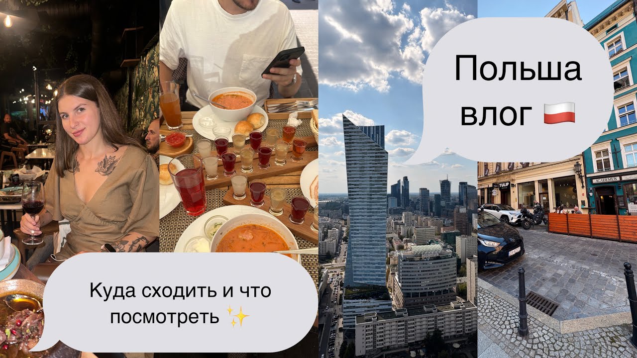 3 дня в Варшаве ✨ Что посмотреть и где вкусно покушать 😍 Украинское и грузинское заведение 🇺🇦🇬🇪