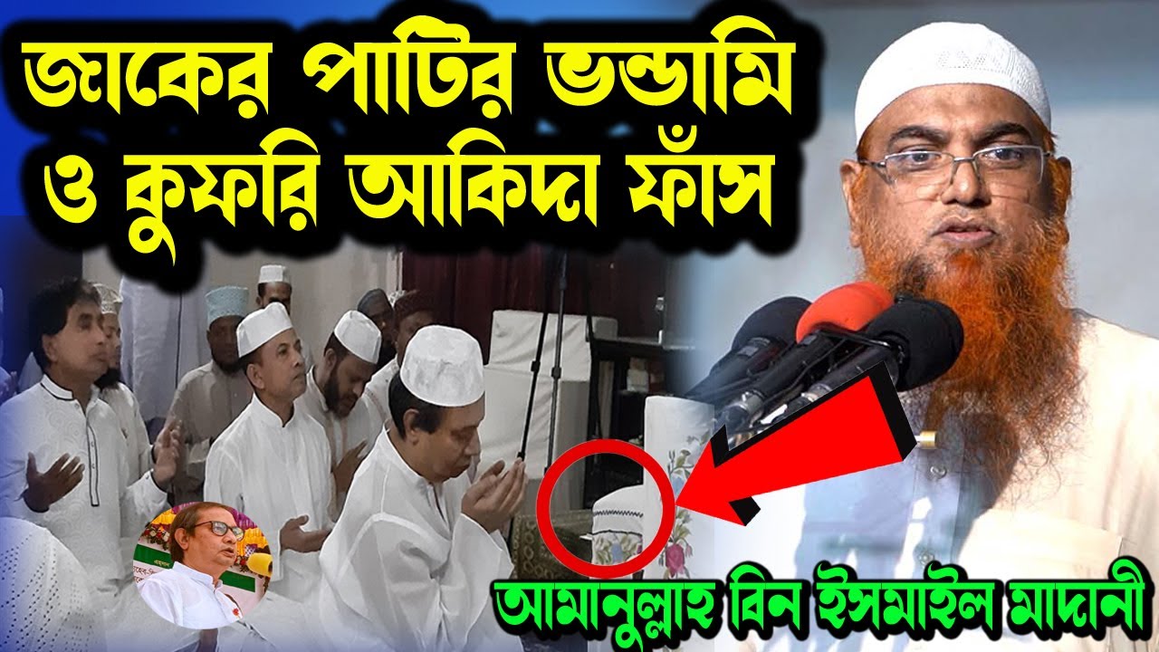 জাকের পার্টির ভণ্ডামি কুফরি আকিদা ও ভণ্ডামি ফাঁস করলেন আমানুল্লাহ বিন ইসমাইল মাদানী । জাকের মঞ্জিল