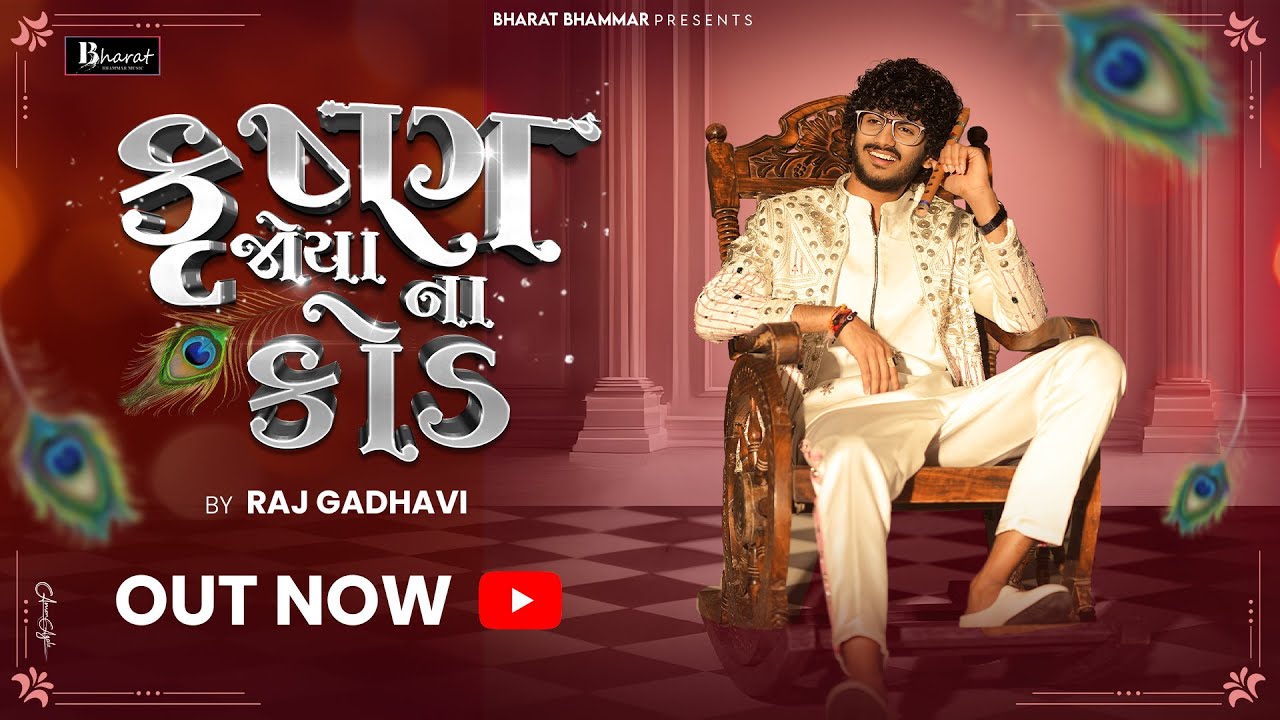 Mare Krishna Joyana Na Kod || Raj Gadhvi || મારે કૃષ્ણ જોયાના કોડ || New Gujarati Song 2025