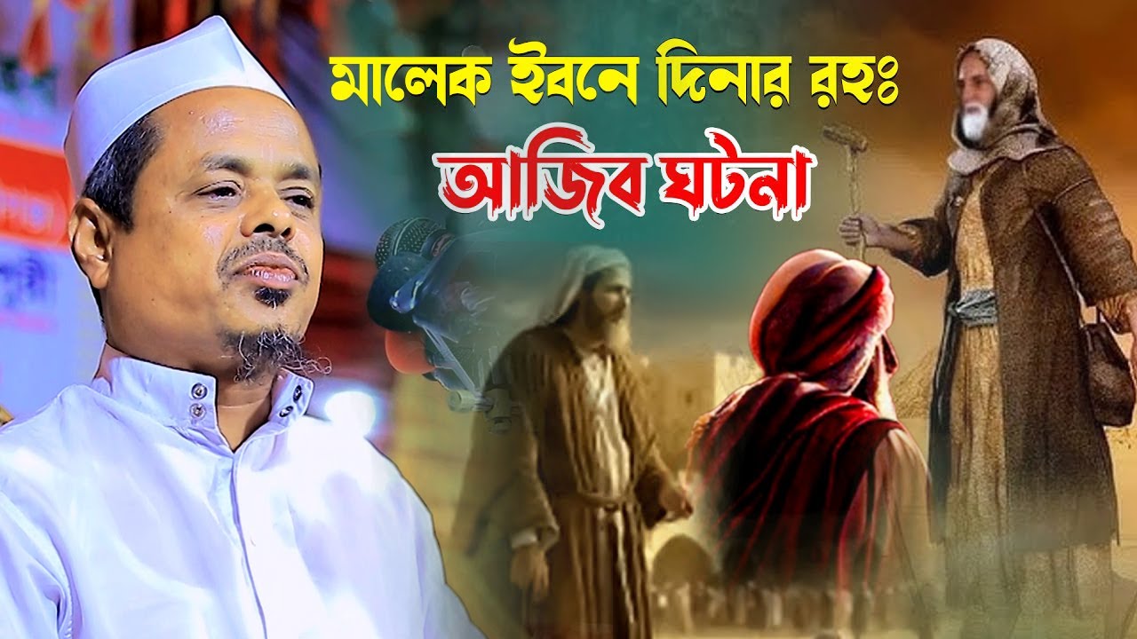 মালেক ইবনে দিনার রহঃ এর ঘটনা। মাওলানা সাইফুল্লাহ সাদি । Mawlana Saifullah Sadi waz । #waz_mahfil_tv