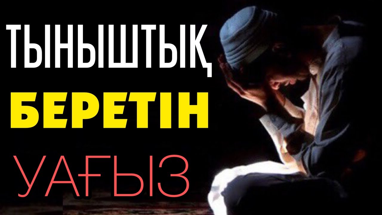 ТЫНЫШТЫҚ БЕРЕТІН УАҒЫЗ 🔹 МІНДЕТТІ ТҮРДЕ ТЫҢДАҢЫЗ