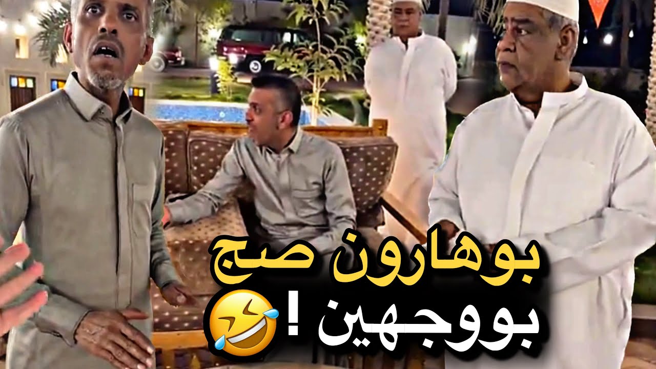 بوهارون صج بووجهين 💔🤣 | سنابات حسين البقشي | علي الشهابي | بوحسين الحساوي 