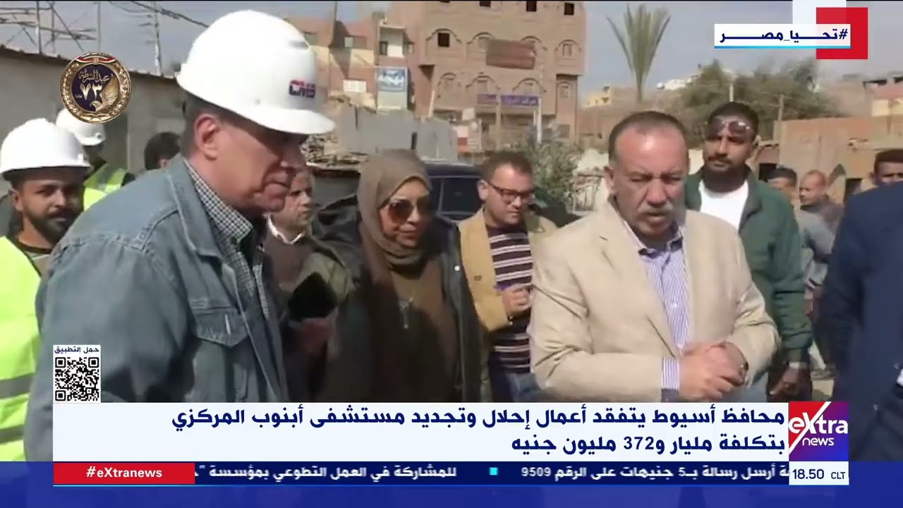 محافظ أسيوط يتفقد أعمال إحلال وتجديد مستشفى أبنوب المركزي بتكلفة مليار و372 مليون جنيه