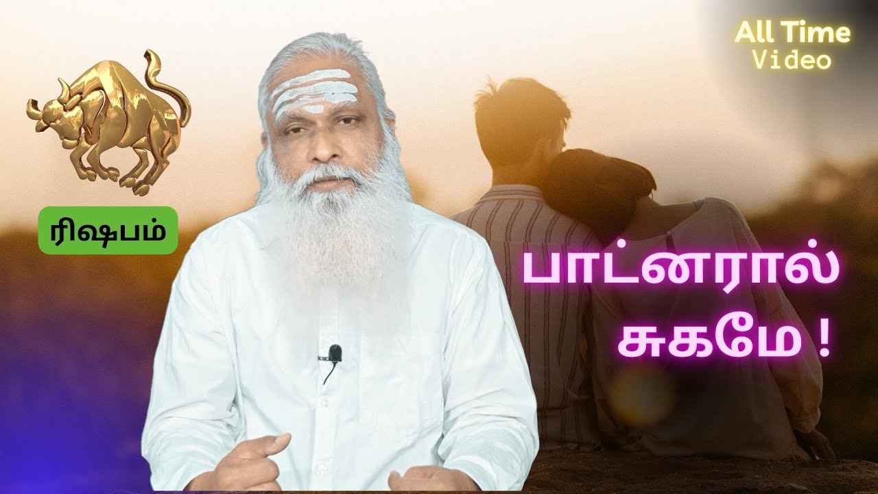 ரிஷபம் - பாட்னரால் சுகமே ! || All Time Video