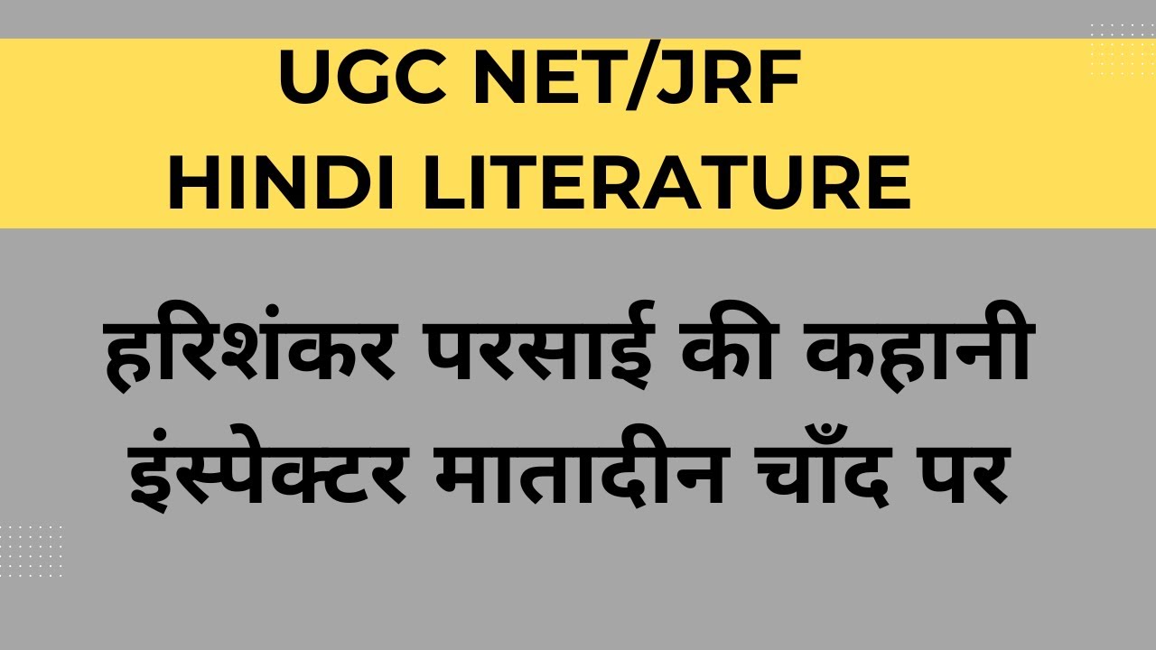 हरिशंकर परसाई की कहानी इंस्पेक्टर मातादीन चांद पर Harishankar ki kahani Inspector Matadeen chand par