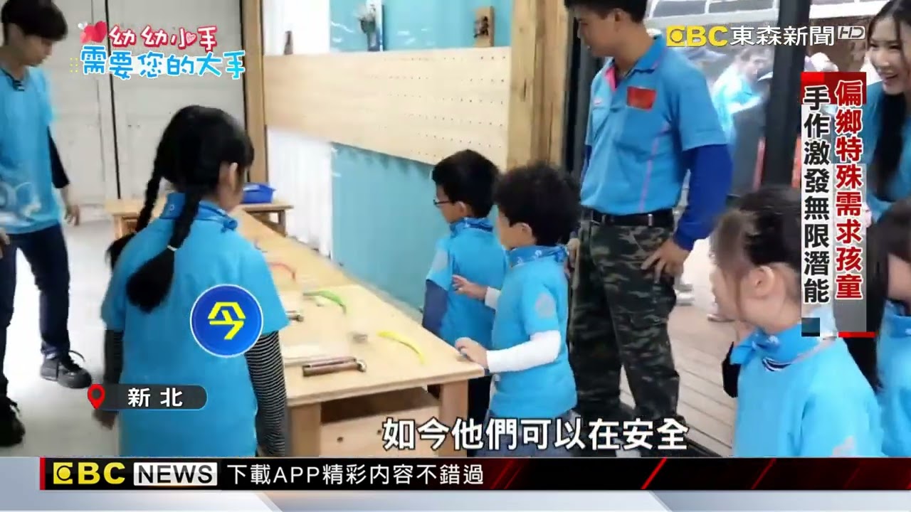 「幼幼希望號」啟航 偏鄉木工坊正式啟用@newsebc