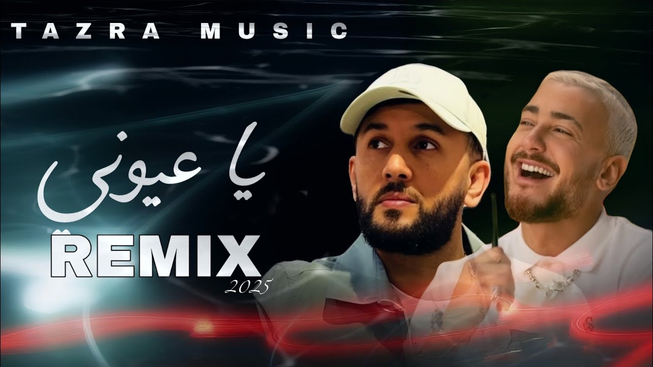 🎵 ريمكس | يا عيوني - سعد لمجرد &times; العربي امغران (أمازيغي ستايل 2025) | saad Lmjarad &times;larbi imghrane