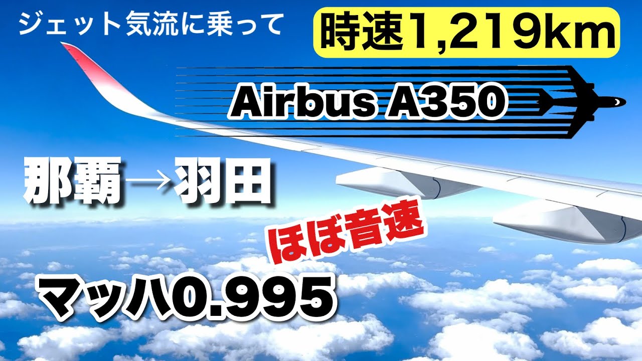 【日本航空】那覇→羽田　エアバスA350-900 ジェット気流に乗って1219km ほぼ音速