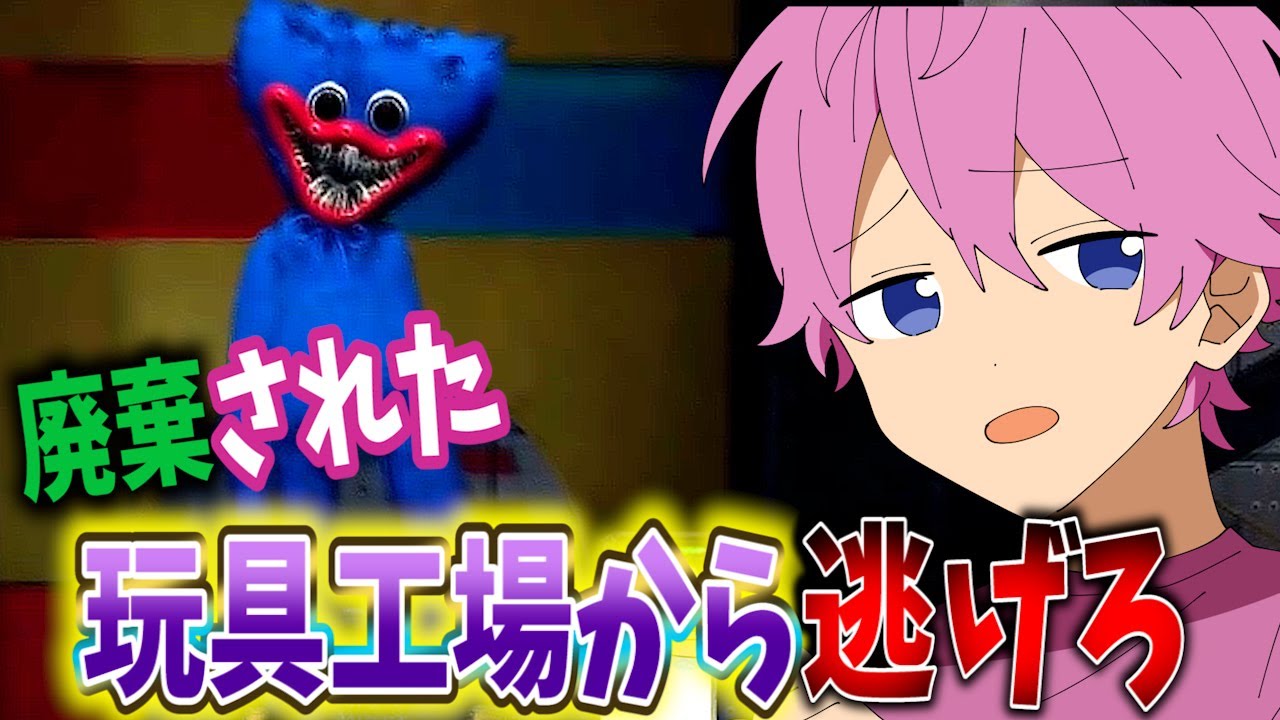 廃棄された玩具工場から逃げるゲームが面白い【 Poppy Playtime 】