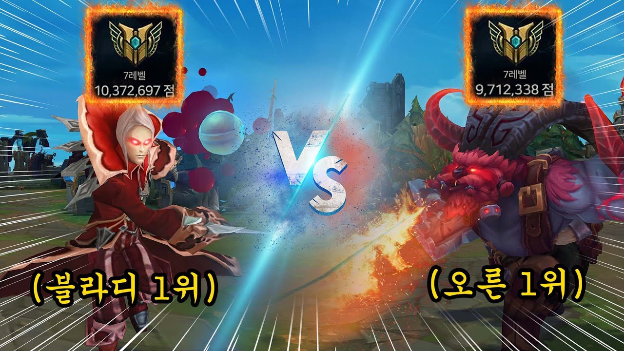 [롤]블라디 1위 VS 오른1위  | 장인 팀배틀 EP.02