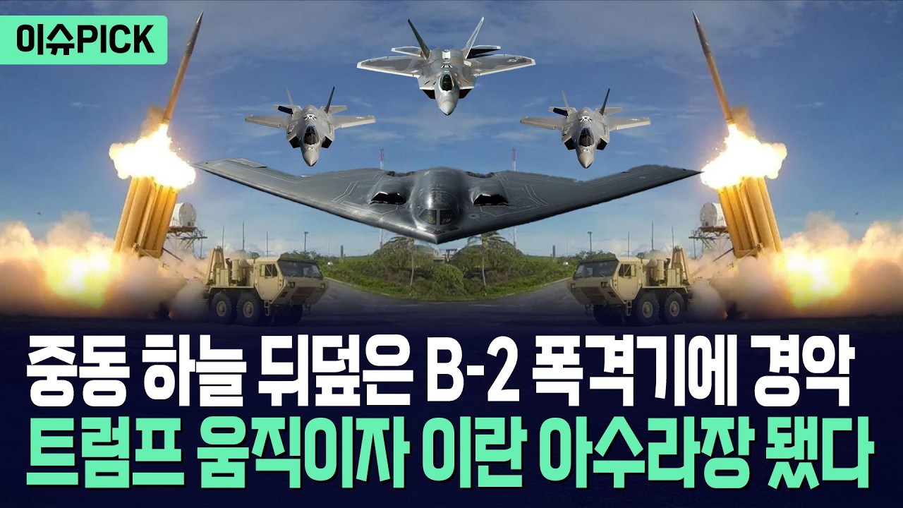 [이슈PICK] 중동 하늘 뒤덮은 B-2 폭격기에 경악... 트럼프 움직이자 이란 아수라장 / 사건텔러