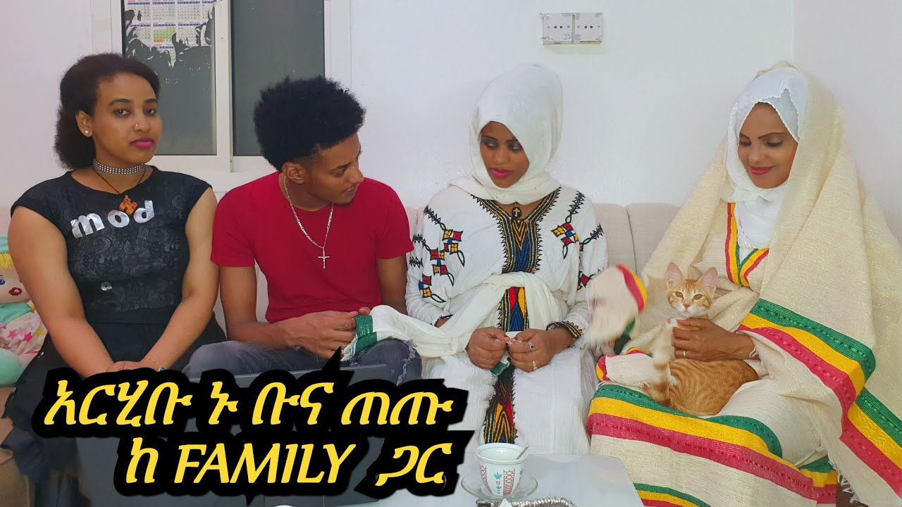 አርሂቡ ኑ ቡና ጠጡ 😍😍😍
