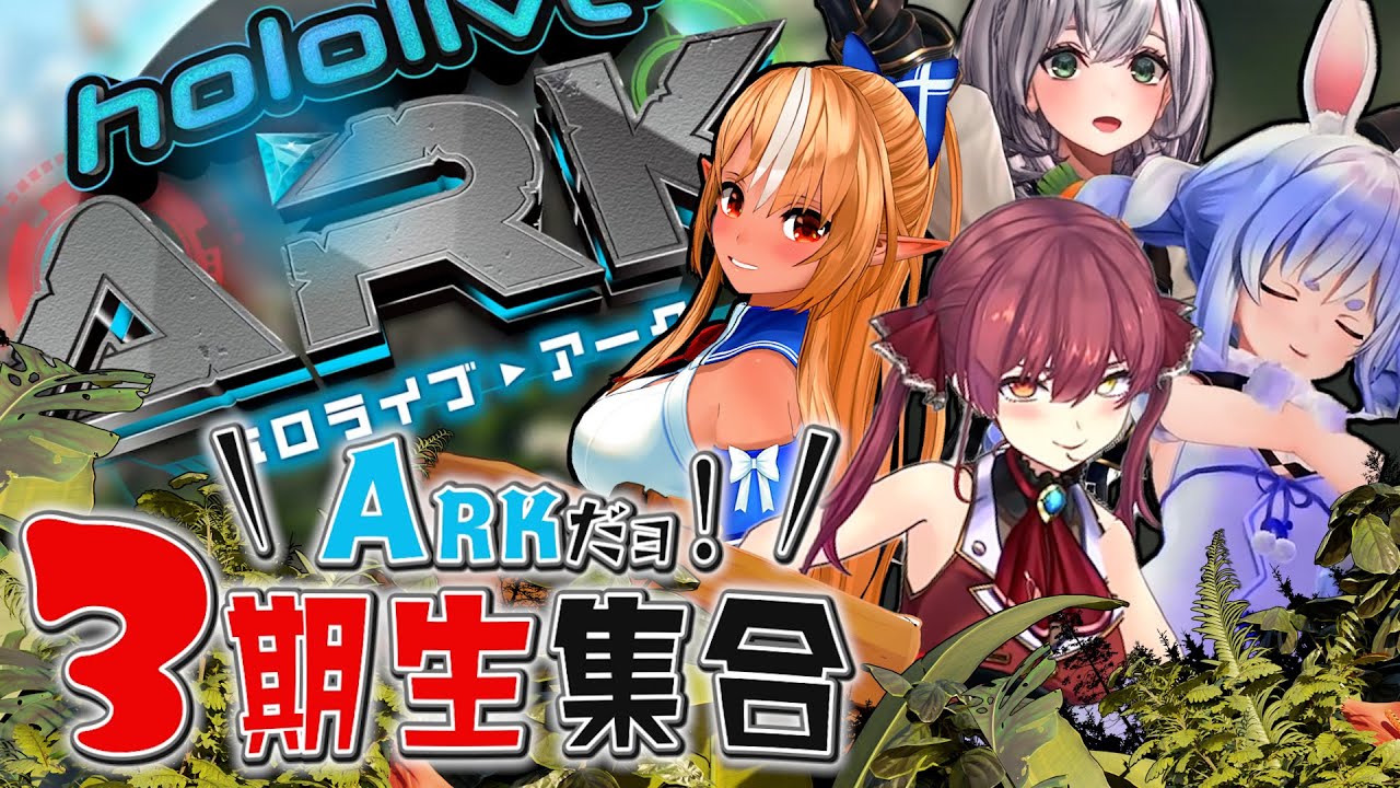 【ホロライブ】4年の時を経てARKに集結する黄金世代！安定の爆笑をリスナーにお届けしてしまうw  〜ホロライブARK1日目 3期生まとめ〜【兎田ぺこら/宝鐘マリン/白銀ノエル/不知火フレア切り抜き】