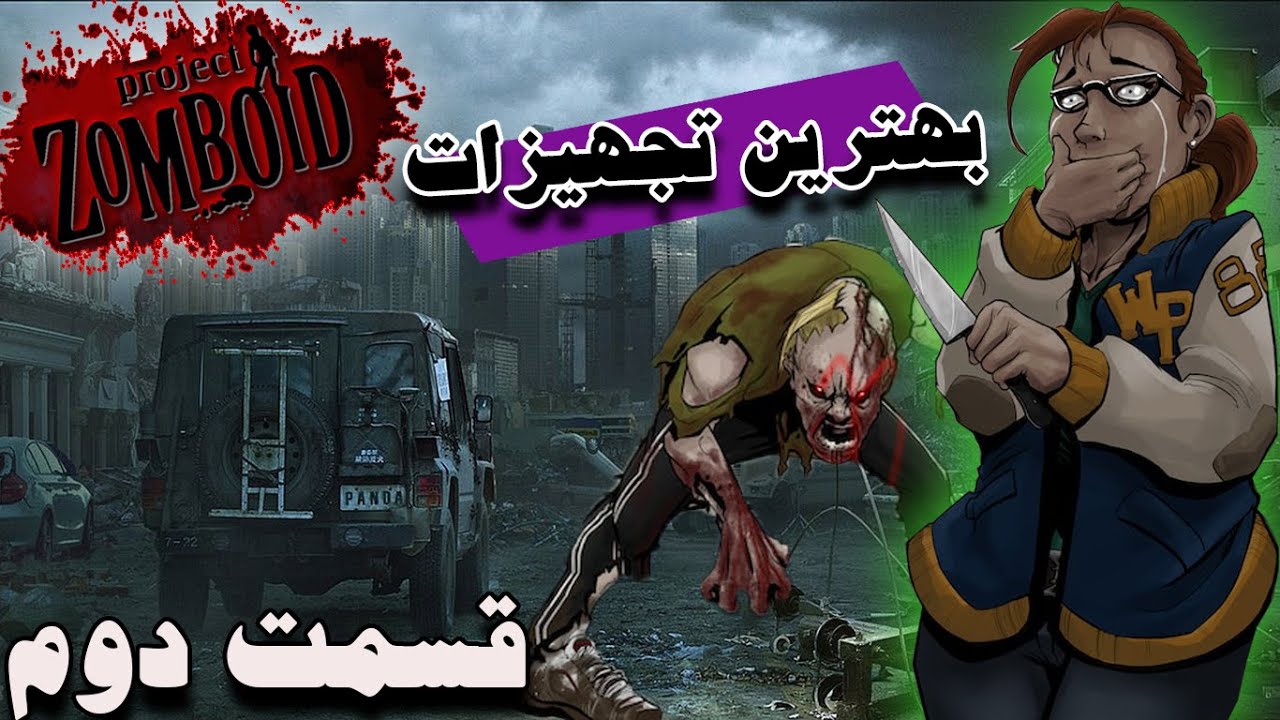 بدست آوردن بهترین تجهیزات جنگی و پزشکی  / قسمت دوم / project zomboid / alitrex
