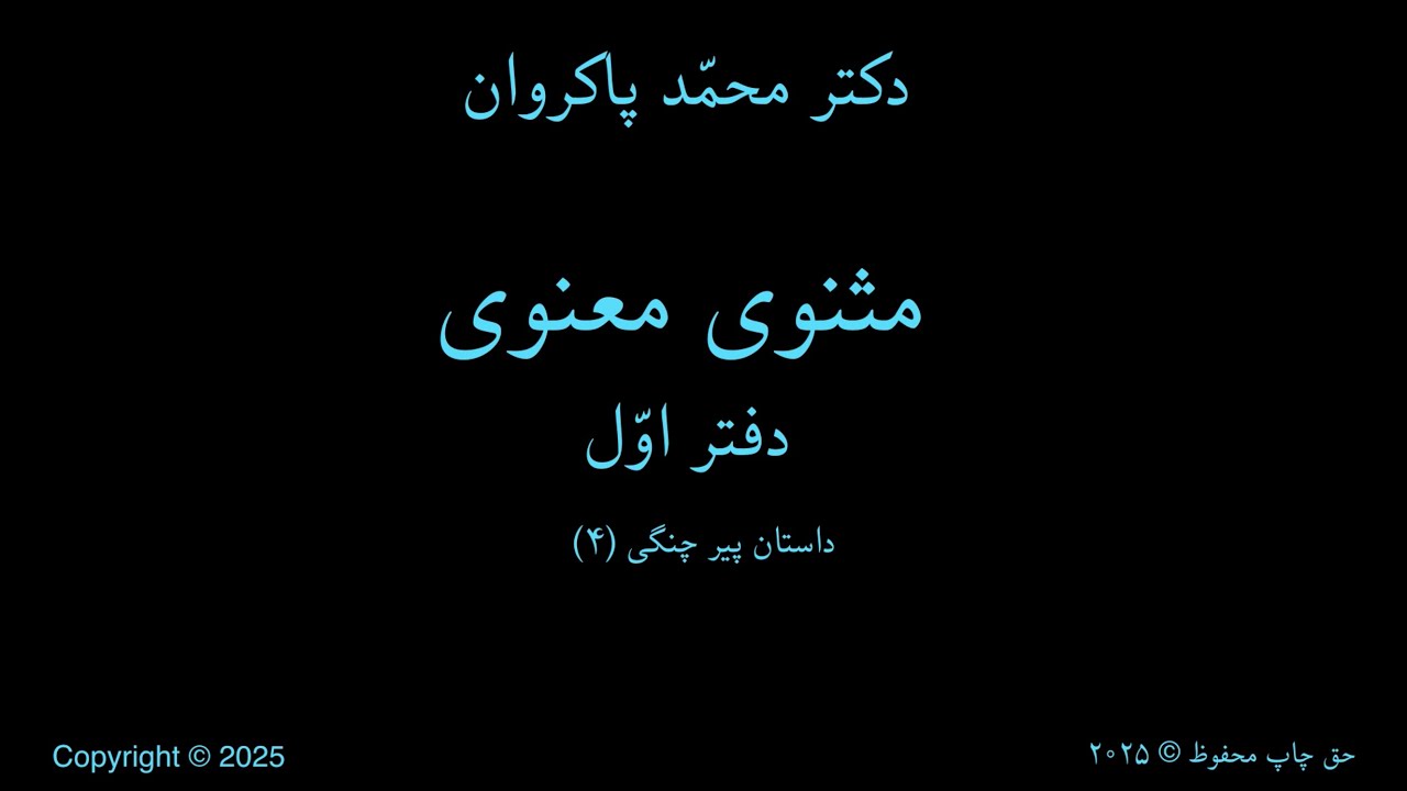 درس (۵۸) - مثنوی معنوی / دفتر اوّل