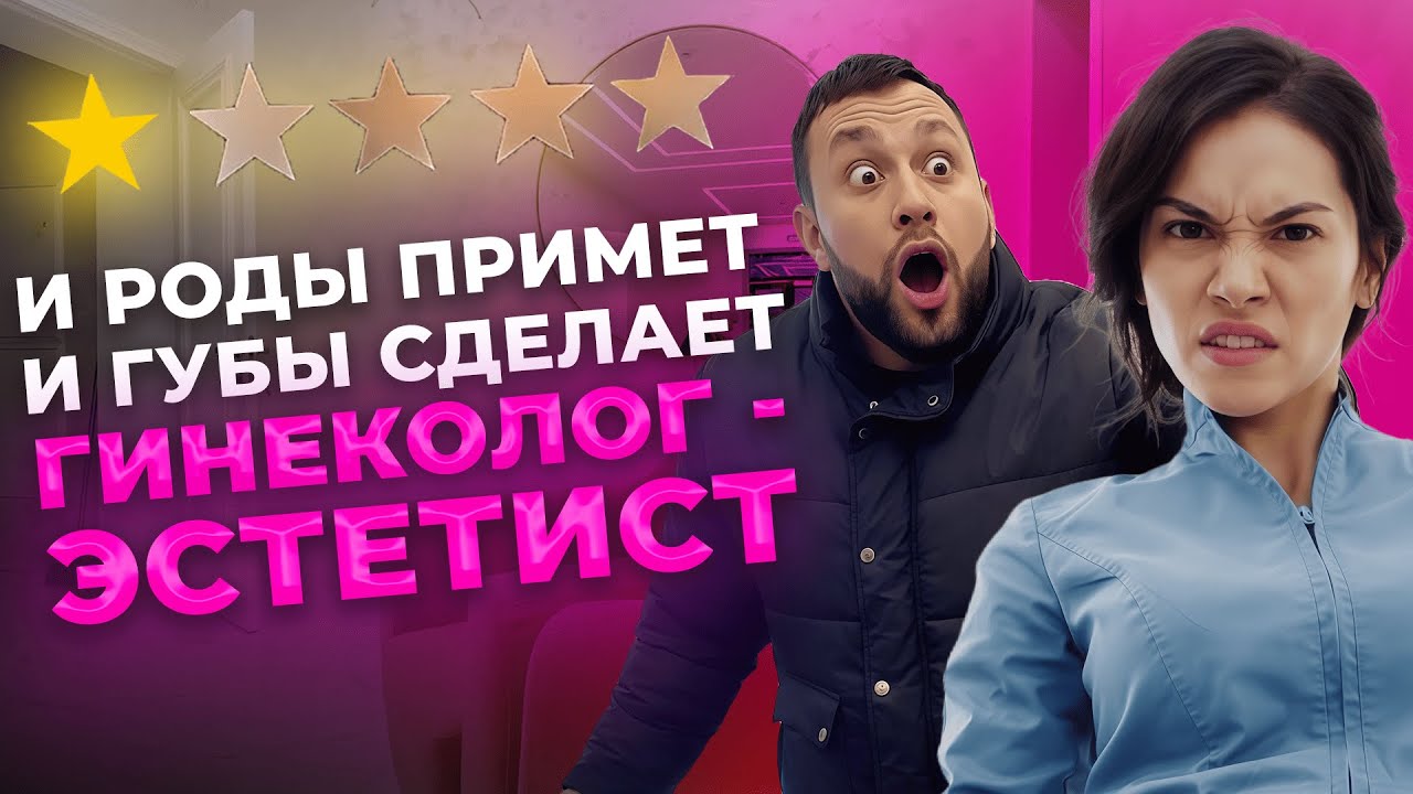 НЕ ХОЧУ БЫТЬ ГИНЕКОЛОГОМ, хочу быть КОСМЕТОЛОГОМ