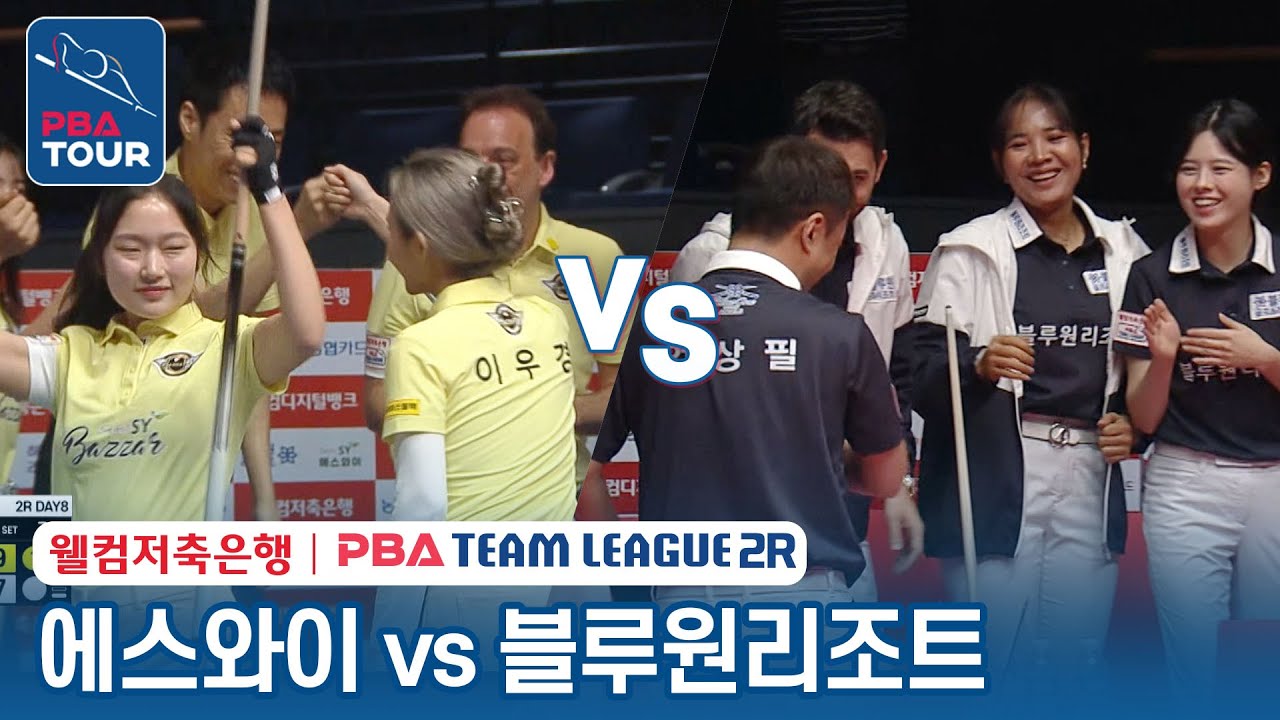 (FULL) 에스와이 vs 블루원리조트 [2023-24 PBA팀리그 2R / DAY8]