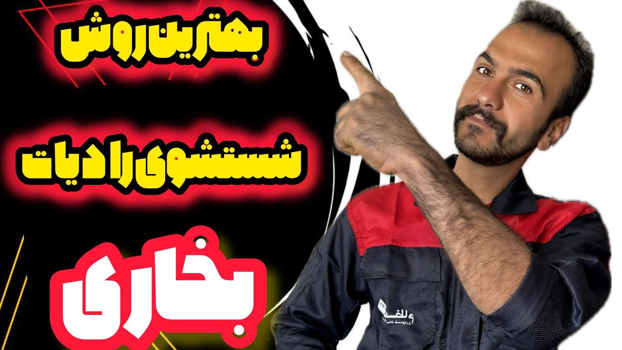 🔧 شستشوی رادیات بخاری خودرو با نوشابه گازدار | روش ساده، کم‌هزینه و کم‌خطر 🚗🔥