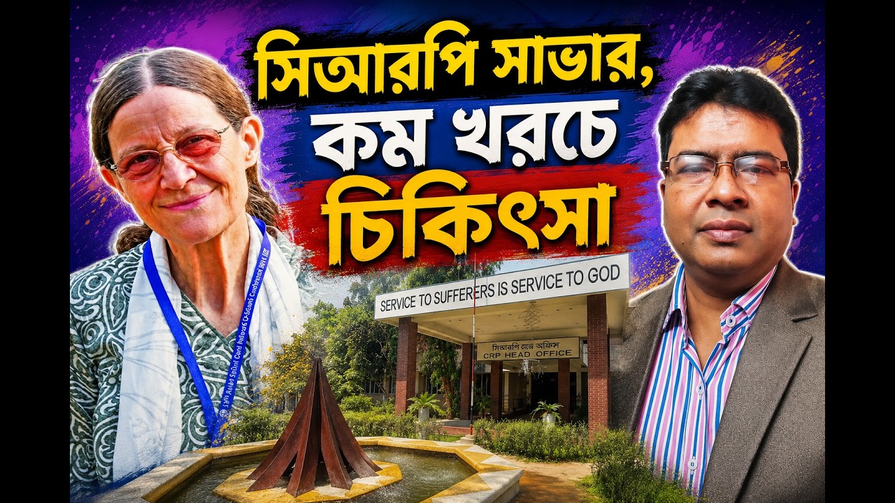 সিআরপি হাসপাতাল সাভার CRP Hospital savar