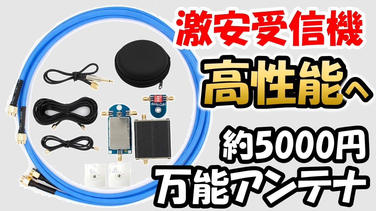 【受信感度　大幅アップ】激安受信機にお勧め　５０００円以下　ループアンテナ　実用性を調査　　LZ1AQ 　HFDY　アマチュア無線　短波　ＢＣＬ　Banggood