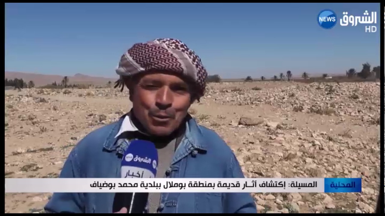المسيلة: إكتشاف آثــار قديمة بمنطقة بوملال ببلدية محمد بوضياف