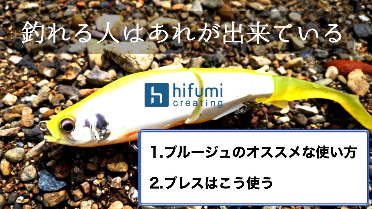 開発者に聞く！「ブルージュ」と「ブレス」の使い方！【ヒフミクリエイティング】