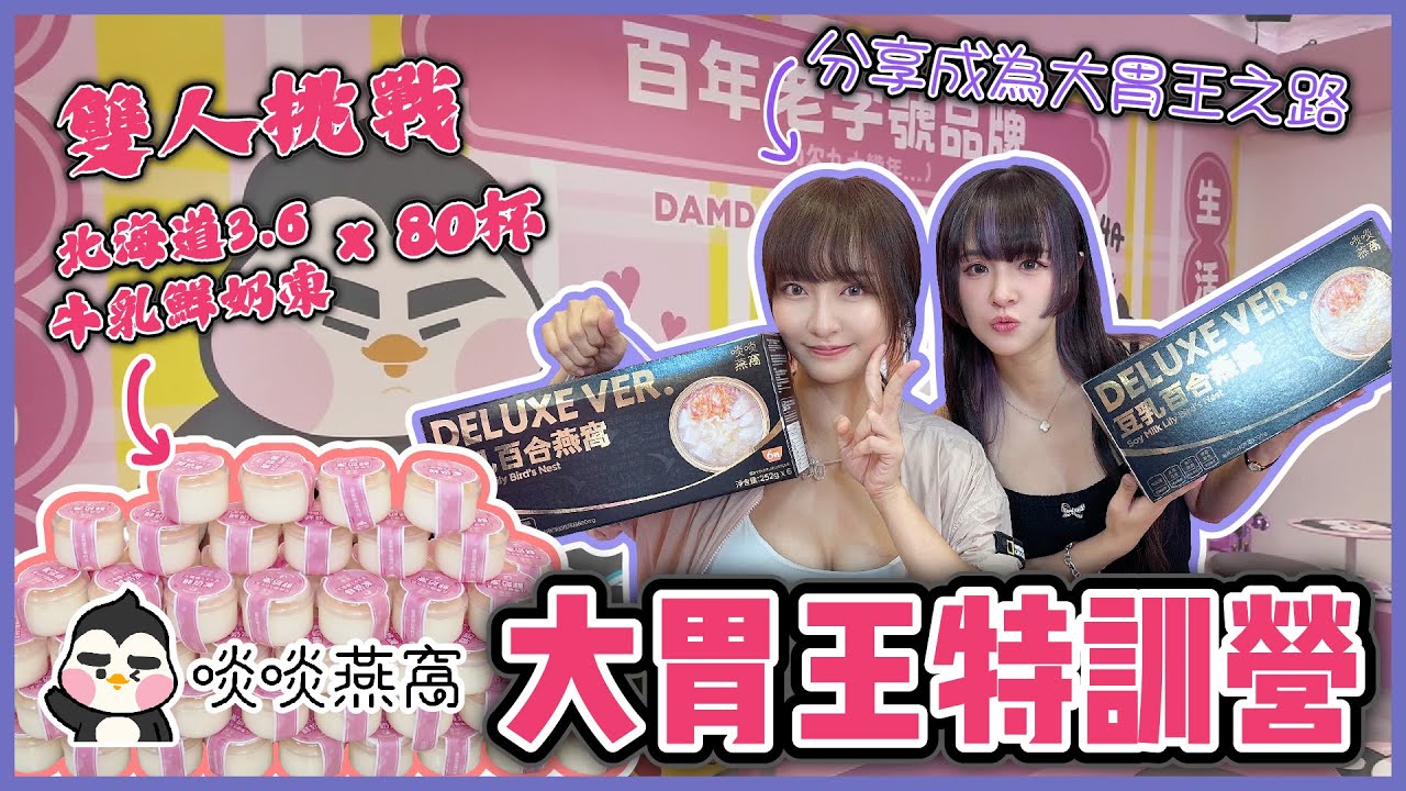 [飲食台] 🔴大胃王特訓營！ //啖啖燕窩「北海道3.6牛乳鮮奶凍」x 80杯 雙人大胃王挑戰 (´ ▽ ` )!!  [w./ @sueteat ]