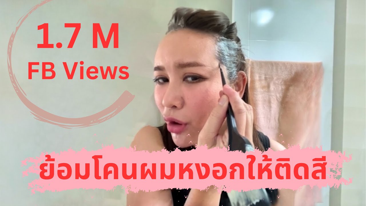 เทคนิคย้อมโคนผมหงอกให้ติดสี