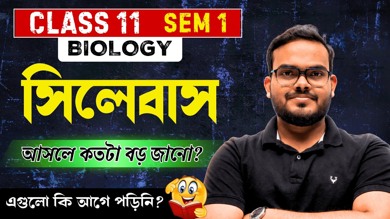 Class 11 Semester 1 Biology Syllabus | বায়োলজির সিলেবাসে কী কী আছে? | WBCHSE