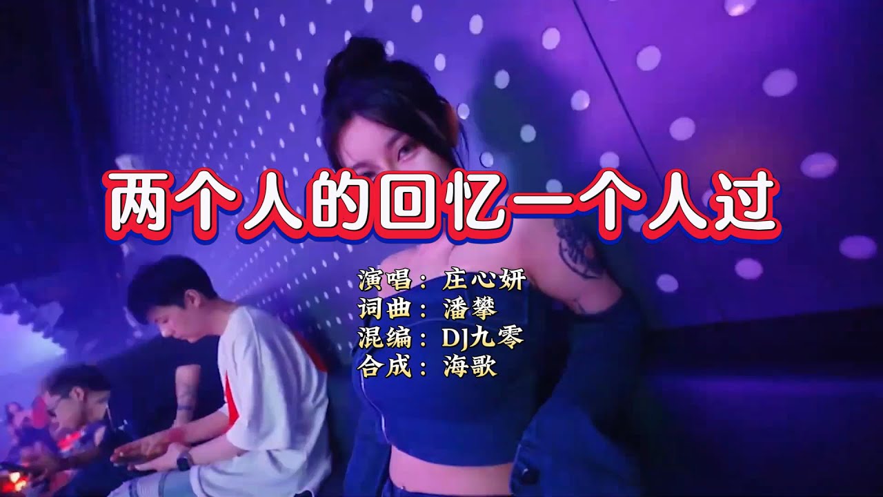 庄心妍《两个人的回忆一个人过》DJ九零版 KTV 导唱字幕 （备有伴奏视频）