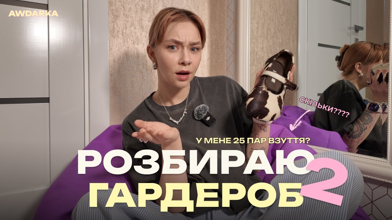 25 пар взуття?! Розбираю свій гардероб: сумки + взуття