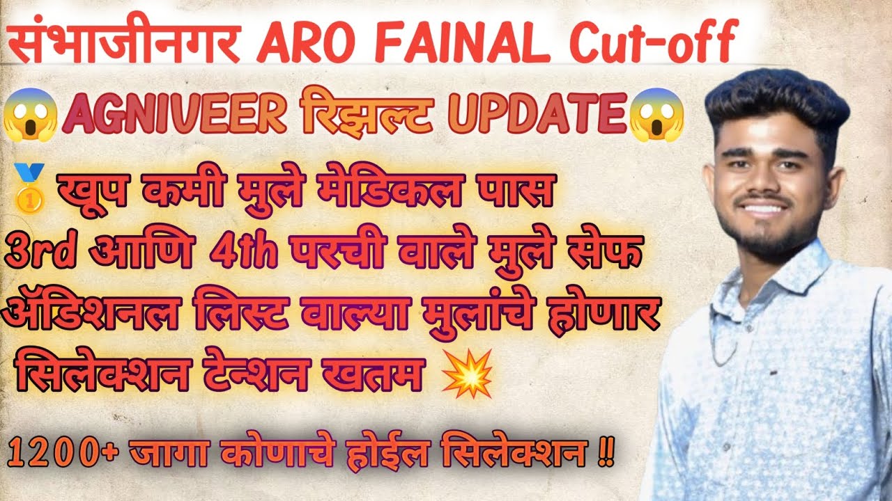 Sambhajinagar (औरंगाबाद) ARO agniveer result update !