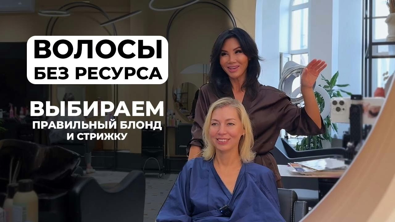 ПОДБОР ПРАВИЛЬНОГО БЛОНДА И СТРИЖКИ | КОНСУЛЬТАЦИЯ КЛИЕНТА