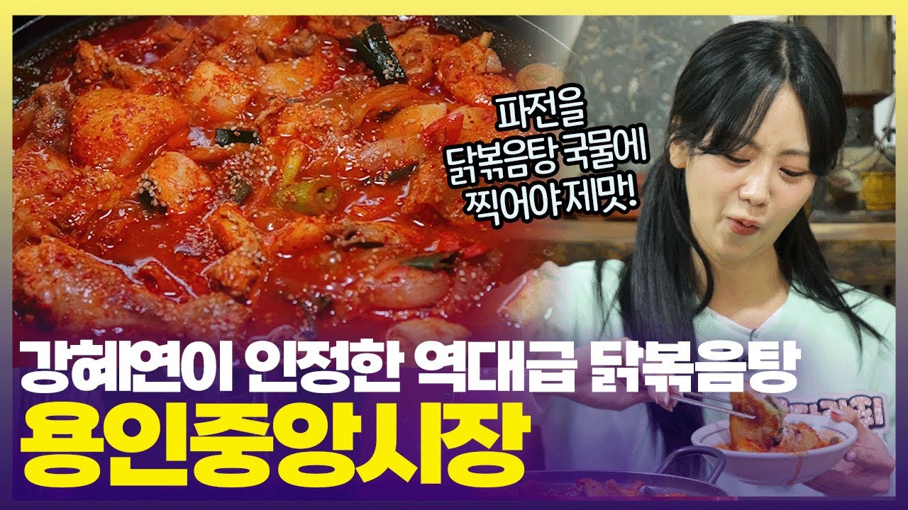 매콤한 닭볶음탕+두툼한 해물파전 조합! 용인 중앙시장에서 만나보세요🐔 🦐 [6시 내고향] | KBS 250417 방송