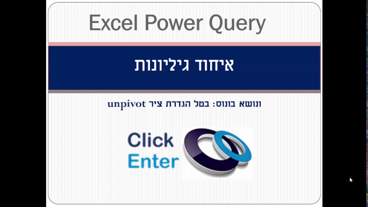 איחוד גליונות בעזרת Power Query אקסל