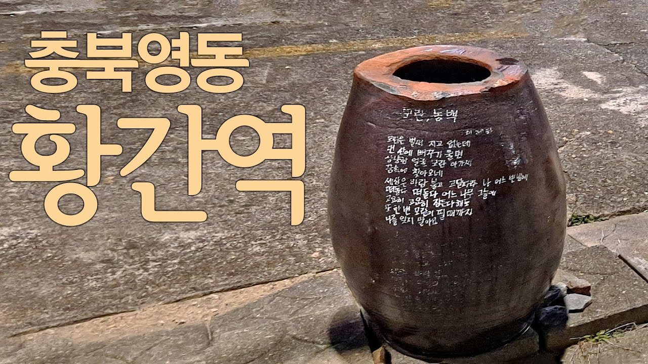 충북영동 황간역.  노근리평화공원, 황간성당을 가보고, 40년 전통이라는 다슬기집에서 맛보기