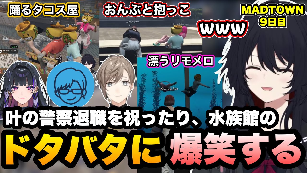 【MADTOWN】叶の警察退職祝いで踊るタコス屋、水族館でのドタバタに爆笑するれんくん【如月れん/叶/リモーネ先生/狂蘭メロコ/カワクラ/花芽すみれ/花芽なずな/GTA5/ぶいすぽ】