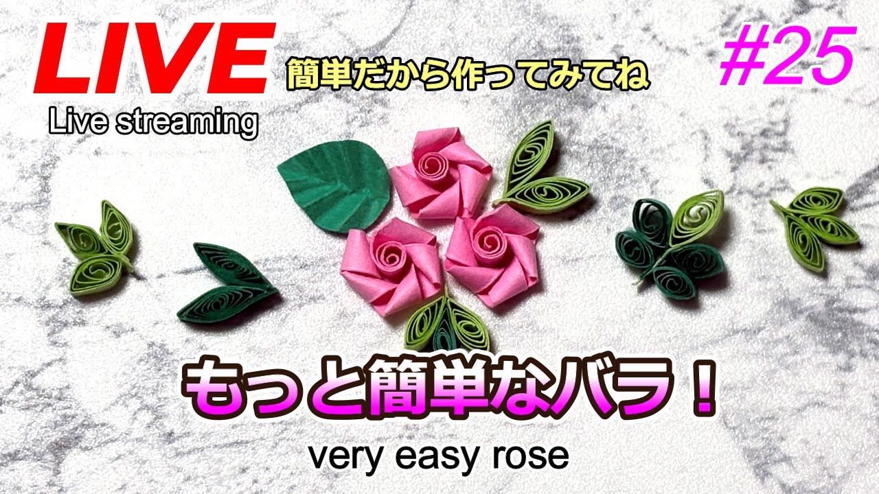 【LIVE】もっと簡単なバラ！作ってみてね