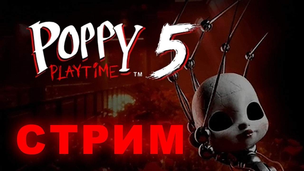 СЕГОДНЯ ДОЙДЁМ ДО ФИНАЛА! Poppy Playtime Chapter 5 | СТРИМ | PLAY?