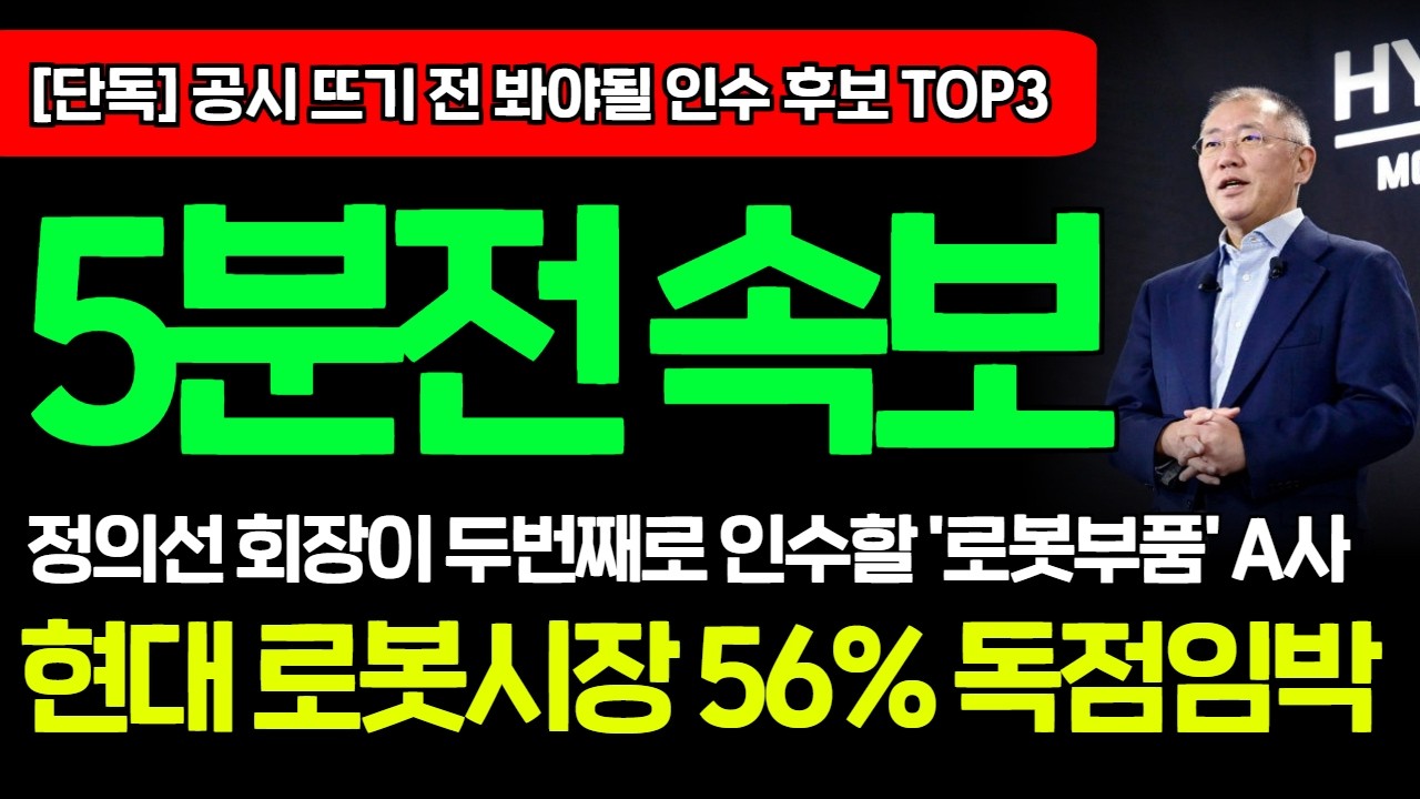 [긴급속보]🚨현대가 새롭게 인수할 '국내 로봇부품 A사