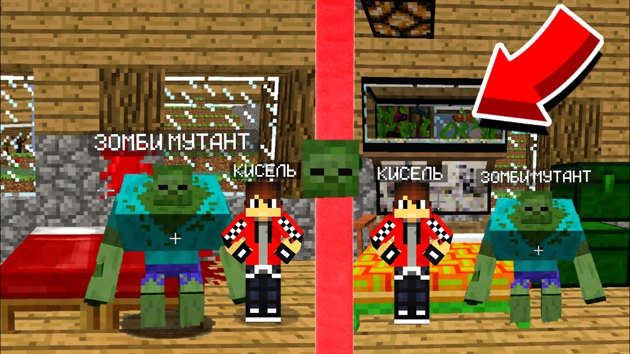 Я СДЕЛАЛ РЕМОНТ В ДОМЕ ЗОМБИ МУТАНТА В МАЙНКРАФТ | Кисель Minecraft 