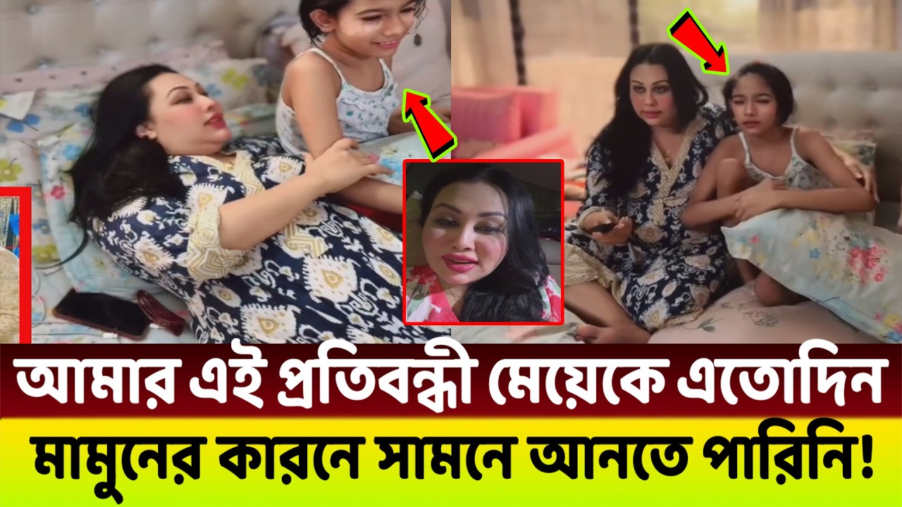 মামুন না থাকায় এবার প্রতিবন্ধী মেয়েকে সবার সামনে আনল লায়লা😭 এতোদিন লুকিয়ে রেখেছিলো সে!