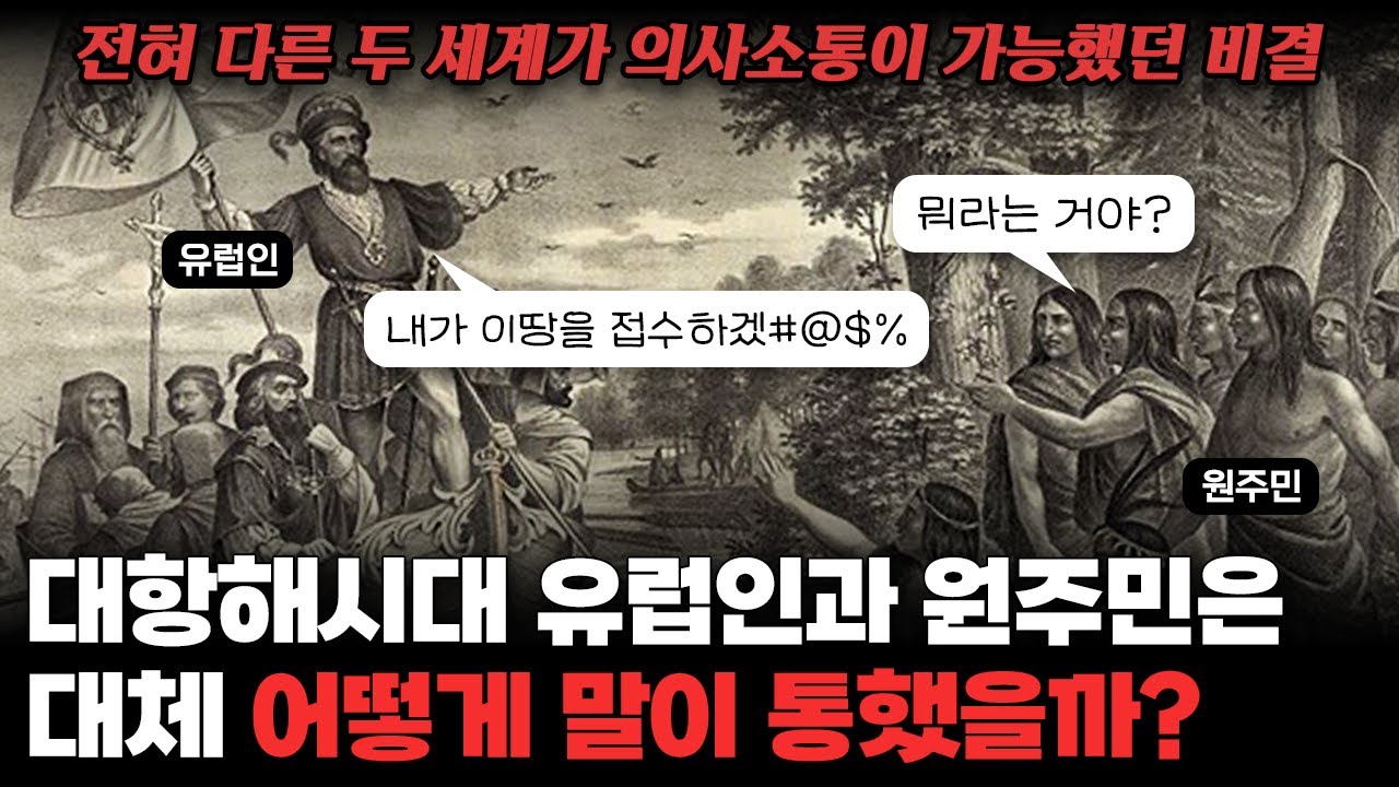 대항해시대 유럽인과 원주민은 대체 어떻게 말이 통했을까?