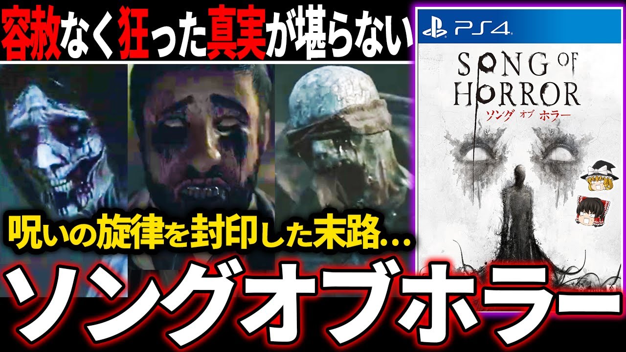 【ゆっくり鬱ゲー解説 】絶望で歪みきった精神世界に容赦なくトラウマを植え付けられる鬱ゲー【ホラゲー】【ソングオブホラー】