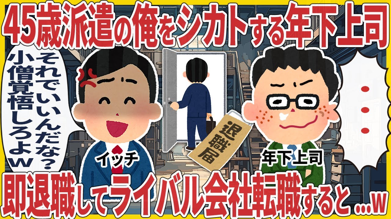 45歳派遣の俺をシカトする年下上司 → 即退職してライバル会社転職すると...w【2ch仕事スレ】