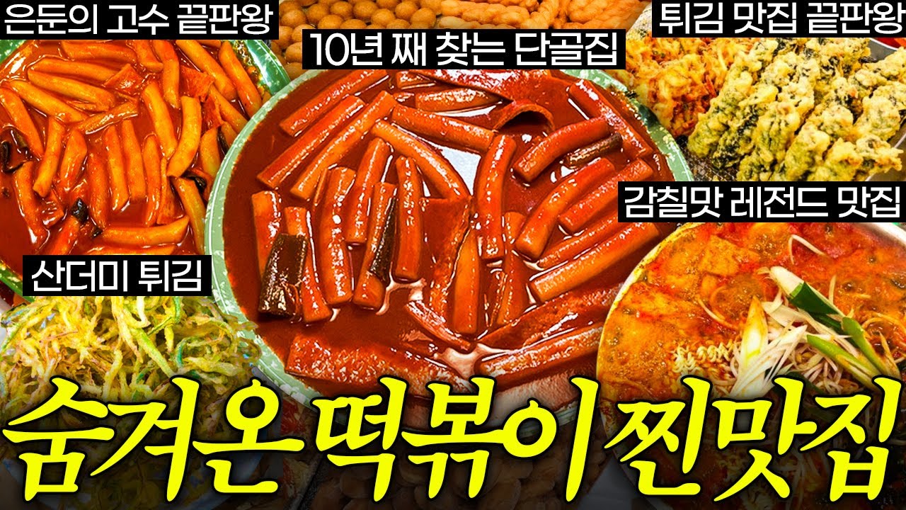 충격적으로 맛있는 서울 떡볶이 맛집 공개합니다