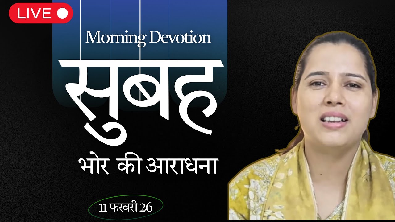 आज की सुबह की शक्तिशाली प्रार्थना 🔥 | 11 Feb LIVE | Hindi Christian Morning Devotion | Jesus